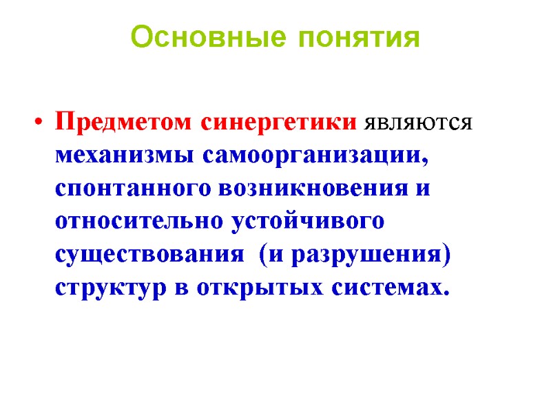 Основные понятия  Предметом синергетики являются механизмы самоорганизации, спонтанного возникновения и относительно устойчивого существования